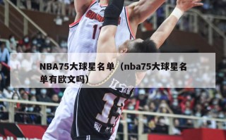 NBA75大球星名单（nba75大球星名单有欧文吗）