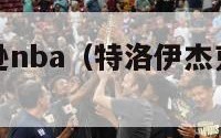 特洛伊杰克逊nba（特洛伊杰克逊体重最重时）