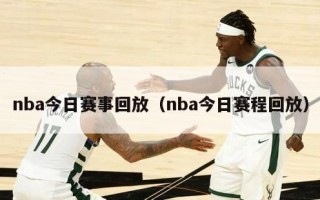 nba今日赛事回放（nba今日赛程回放）