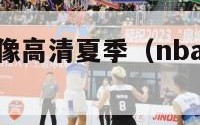 nba回放录像高清夏季（nba回放录像回放2021）