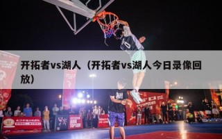 开拓者vs湖人（开拓者vs湖人今日录像回放）