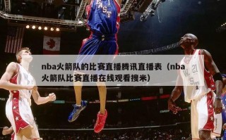 nba火箭队的比赛直播腾讯直播表（nba火箭队比赛直播在线观看搜米）