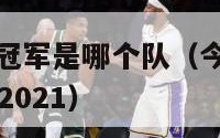 今年nba总冠军是哪个队（今年nba总冠军是哪个队2021）