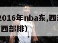 2024至2016年nba东,西部排名（nba东部西部排）