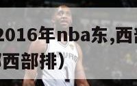 2024至2016年nba东,西部排名（nba东部西部排）