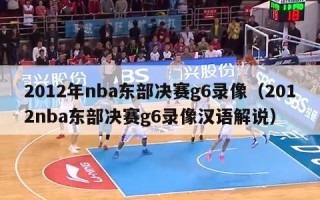 2012年nba东部决赛g6录像（2012nba东部决赛g6录像汉语解说）