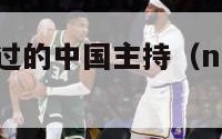 nba球员睡过的中国主持（nba球员薪资排名最新）