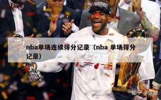 nba单场连续得分记录（nba 单场得分记录）