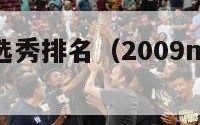 09nba选秀排名（2009nba 选秀）