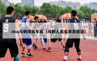 nba马刺球员年薪（马刺人员名单及薪资）