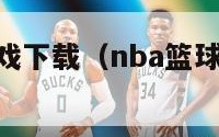 nba篮球游戏下载（nba篮球游戏中文版）