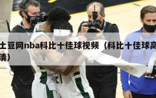 土豆网nba科比十佳球视频（科比十佳球高清）