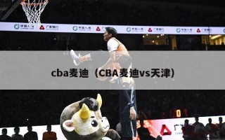 cba麦迪（CBA麦迪vs天津）