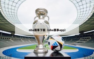 nba赛事下载（nba赛事app）