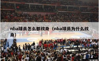 nba球员怎么都纹身（nba球员为什么纹身）