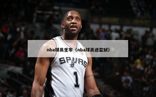 nba球员坐牢（nba球员进监狱）