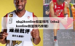 nba2konline扣篮技巧（nba2konline扣篮技巧按键）