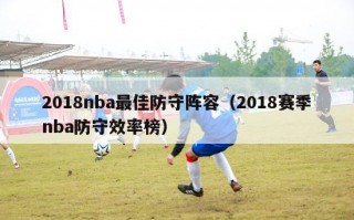 2018nba最佳防守阵容（2018赛季nba防守效率榜）