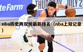 nba历史两双榜最新排名（nba上双记录）