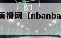 114nba直播网（nbanba在线直播）