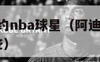 阿迪达斯签约nba球星（阿迪达斯签约nba球星有哪些）