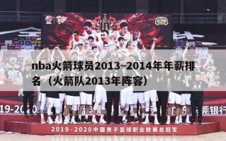 nba火箭球员2013~2014年年薪排名（火箭队2013年阵容）