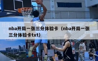 nba开局一张三分体验卡（nba开局一张三分体验卡txt）