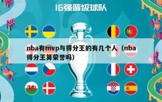 nba有mvp与得分王的有几个人（nba得分王算荣誉吗）