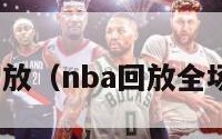 nba回放（nba回放全场录像）