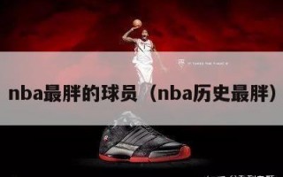 nba最胖的球员（nba历史最胖）