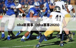 nba新赛事（nba赛事2021）