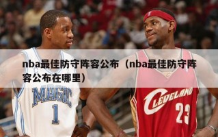 nba最佳防守阵容公布（nba最佳防守阵容公布在哪里）