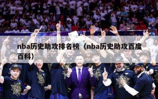 nba历史助攻排名榜（nba历史助攻百度百科）