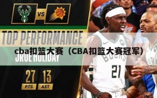 cba扣篮大赛（CBA扣篮大赛冠军）