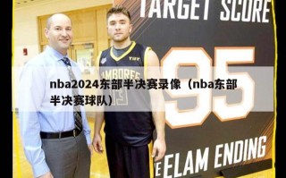 nba2024东部半决赛录像（nba东部半决赛球队）