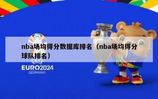 nba场均得分数据库排名（nba场均得分球队排名）