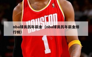 nba球员历年薪金（nba球员历年薪金排行榜）