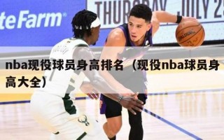 nba现役球员身高排名（现役nba球员身高大全）