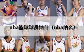 nba篮球球员纳什（nba纳么）