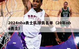 2024nba勇士队球员名单（20年nba勇士）