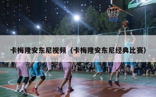 卡梅隆安东尼视频（卡梅隆安东尼经典比赛）