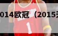 天下足球2014欧冠（2015天下足球欧冠王朝）