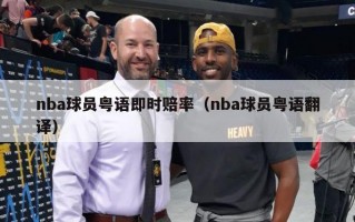 nba球员粤语即时赔率（nba球员粤语翻译）