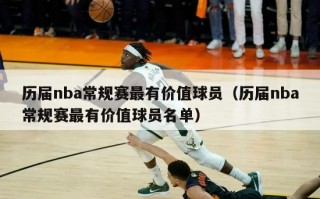 历届nba常规赛最有价值球员（历届nba常规赛最有价值球员名单）