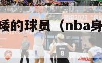 nba身高最矮的球员（nba身高最矮的球员排名）