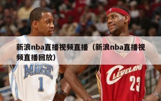 新浪nba直播视频直播（新浪nba直播视频直播回放）