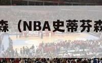 nba史蒂芬森（NBA史蒂芬森炫富的图片）