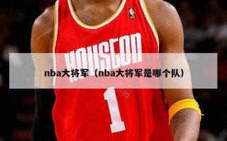 nba大将军（nba大将军是哪个队）