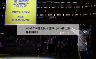 nba2024勇士队十佳球（nba勇士队最新排名）