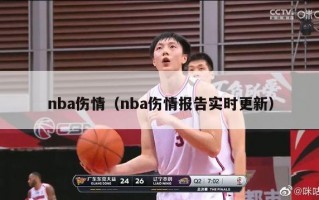 nba伤情（nba伤情报告实时更新）